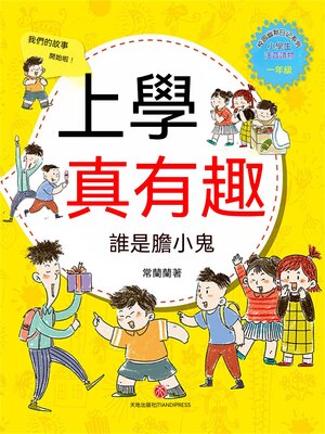 cover image of 上學真有趣：誰是膽小鬼